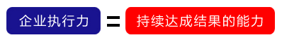 執行力落地行動學習